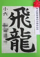 画像：2019年丸広書き初め展